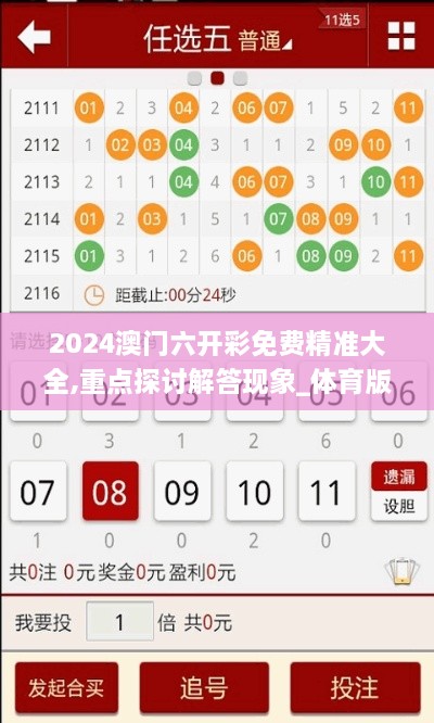 2024澳門六開彩免費精準(zhǔn)大全,重點探討解答現(xiàn)象_體育版UHP6.52