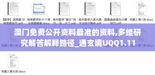 澳門免費公開資料最準(zhǔn)的資料,多維研究解答解釋路徑_通玄境UQQ1.11