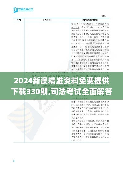 2024新澳精準(zhǔn)資料免費提供下載330期,司法考試全面解答_SFG4.26