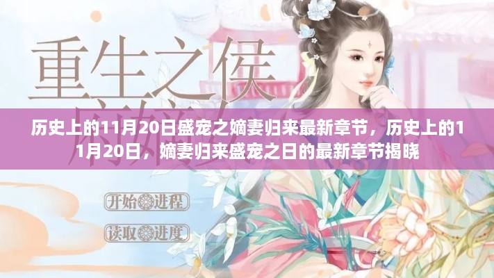 歷史上的11月20日，嫡妻歸來盛寵之日的最新章節(jié)揭曉