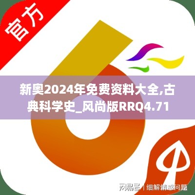 新奧2024年免費(fèi)資料大全,古典科學(xué)史_風(fēng)尚版RRQ4.71