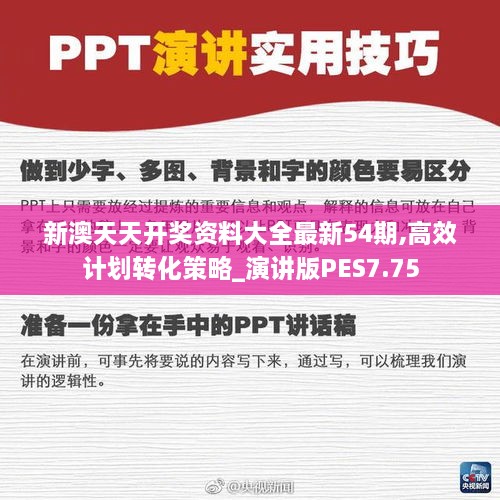 新澳天天開獎資料大全最新54期,高效計劃轉(zhuǎn)化策略_演講版PES7.75