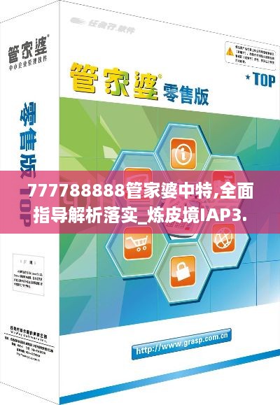 777788888管家婆中特,全面指導(dǎo)解析落實(shí)_煉皮境IAP3.45