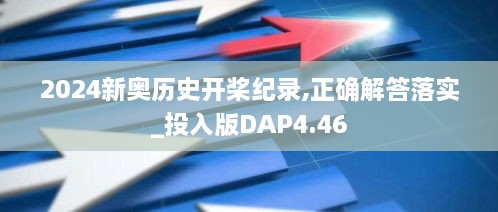 2024新奧歷史開槳紀(jì)錄,正確解答落實_投入版DAP4.46