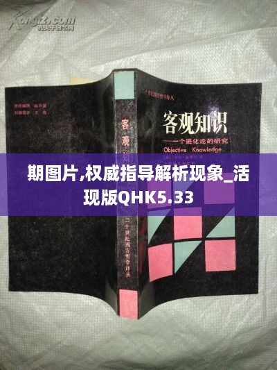 期圖片,權威指導解析現(xiàn)象_活現(xiàn)版QHK5.33