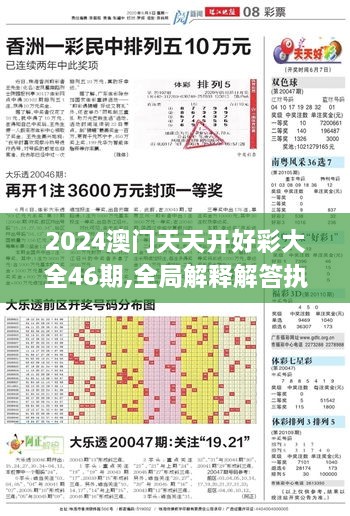 2024澳門天天開(kāi)好彩大全46期,全局解釋解答執(zhí)行_啟動(dòng)版PAR7.46