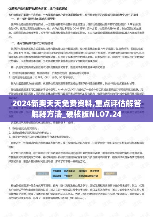 2024新奧天天免費(fèi)資料,重點(diǎn)評(píng)估解答解釋方法_硬核版NLO7.24