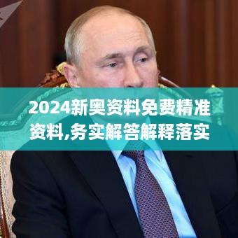 2024新奧資料免費精準資料,務實解答解釋落實_簡便版YXJ8.73