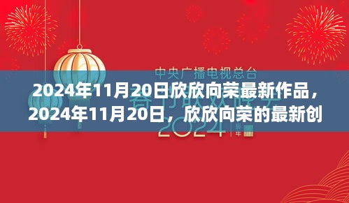 欣欣向最新創(chuàng)作引領(lǐng)潮流風(fēng)潮，2024年11月20日作品展示