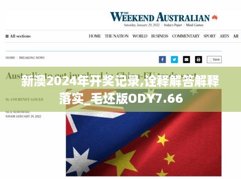 新澳2024年開獎記錄,詮釋解答解釋落實_毛坯版ODY7.66