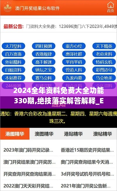 2024全年資料免費大全功能330期,絕技落實解答解釋_EVH6.20