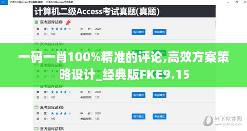 一碼一肖100%精準(zhǔn)的評論,高效方案策略設(shè)計(jì)_經(jīng)典版FKE9.15