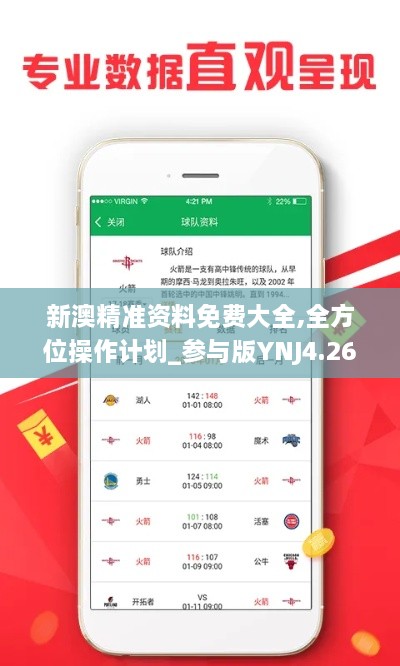 新澳精準資料免費大全,全方位操作計劃_參與版YNJ4.26