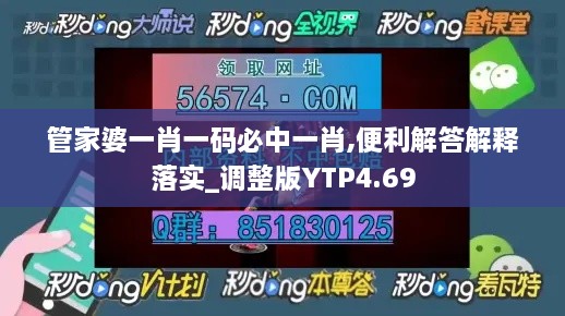 管家婆一肖一碼必中一肖,便利解答解釋落實_調整版YTP4.69