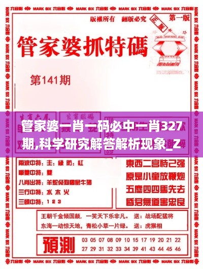 管家婆一肖一碼必中一肖327期,科學研究解答解析現(xiàn)象_ZOB3.38