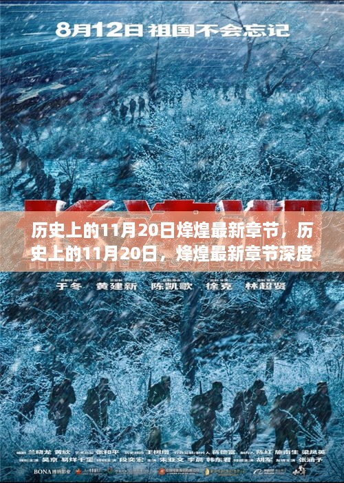 歷史上的11月20日，烽煌最新章節(jié)深度解析與介紹