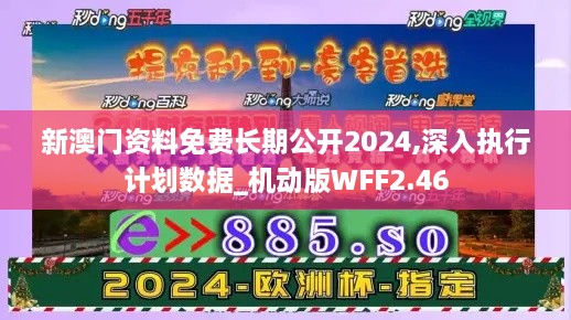 新澳門資料免費(fèi)長(zhǎng)期公開2024,深入執(zhí)行計(jì)劃數(shù)據(jù)_機(jī)動(dòng)版WFF2.46