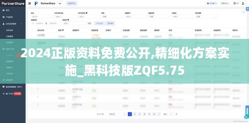 2024正版資料免費公開,精細化方案實施_黑科技版ZQF5.75