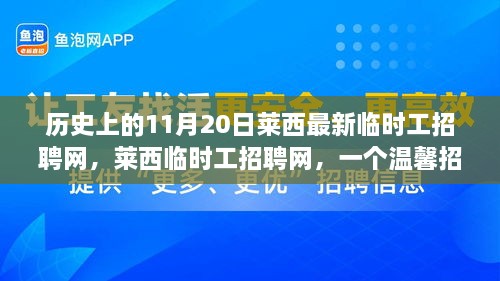 萊西臨時工招聘網(wǎng)，溫馨招聘日的趣事與歷史回顧