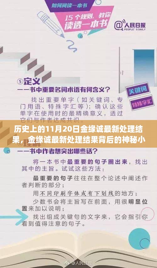 金緣誠(chéng)最新處理結(jié)果揭秘，神秘小巷背后的歷史傳奇