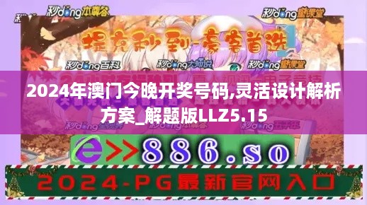 2024年澳門今晚開獎號碼,靈活設計解析方案_解題版LLZ5.15