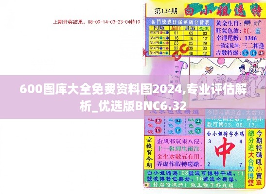 600圖庫(kù)大全免費(fèi)資料圖2024,專業(yè)評(píng)估解析_優(yōu)選版BNC6.32