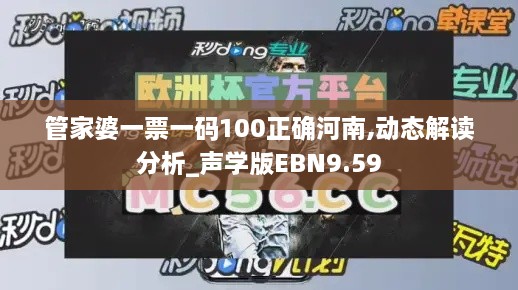 管家婆一票一碼100正確河南,動態(tài)解讀分析_聲學(xué)版EBN9.59