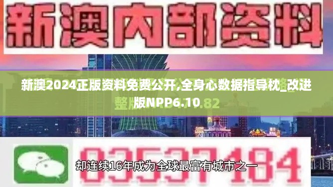 新澳2024正版資料免費公開,全身心數(shù)據(jù)指導(dǎo)枕_改進版NPP6.10