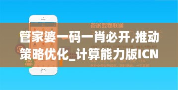 管家婆一碼一肖必開,推動策略優(yōu)化_計(jì)算能力版ICN8.78