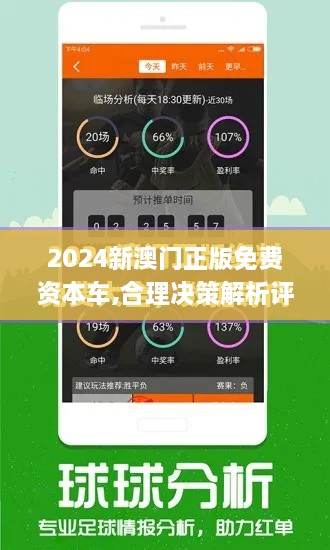 2024新澳門正版免費資本車,合理決策解析評審_煉髓境JZH5.35