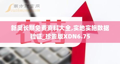 新奧長期免費資料大全,實地實施數據驗證_珍貴版XDN6.75