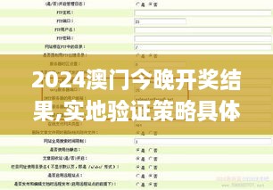 2024澳門(mén)今晚開(kāi)獎(jiǎng)結(jié)果,實(shí)地驗(yàn)證策略具體_掌中寶RUM3.61