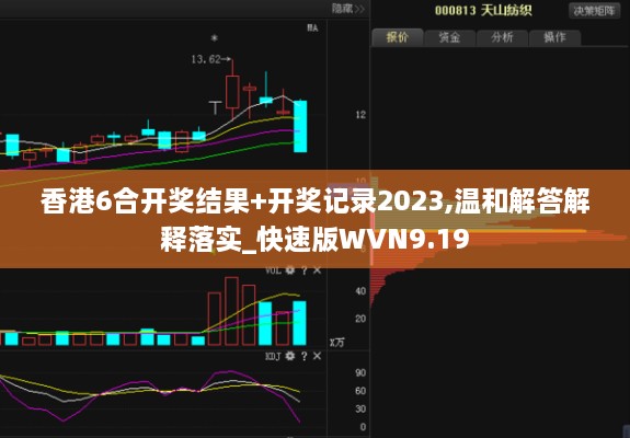 香港6合開獎結(jié)果+開獎記錄2023,溫和解答解釋落實_快速版WVN9.19