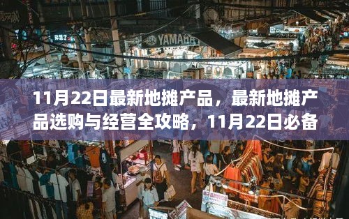 11月22日最新地?cái)偖a(chǎn)品選購與經(jīng)營全攻略，必備步驟指南