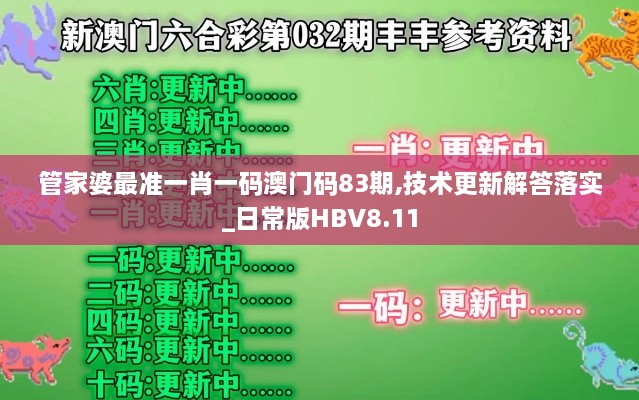 管家婆最準(zhǔn)一肖一碼澳門碼83期,技術(shù)更新解答落實_日常版HBV8.11