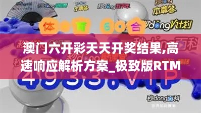 澳門六開彩天天開獎結果,高速響應解析方案_極致版RTM3.51