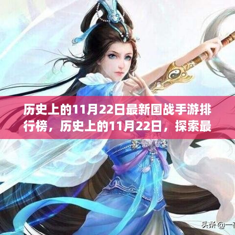 歷史上的11月22日國(guó)戰(zhàn)手游排行榜揭秘，探索最新游戲前世今生