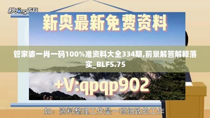 管家婆一肖一碼100%準(zhǔn)資料大全334期,前景解答解釋落實(shí)_BLF5.75