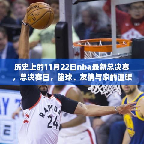 NBA總決賽日，籃球榮耀、友情與家的溫馨交織