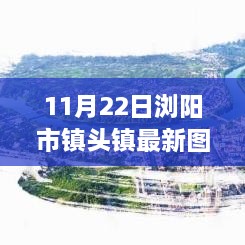 瀏陽市鎮(zhèn)頭鎮(zhèn)新貌觀察，最新圖片揭示的啟示與思考