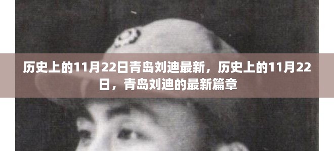 歷史上的11月22日，青島劉迪的最新篇章揭秘