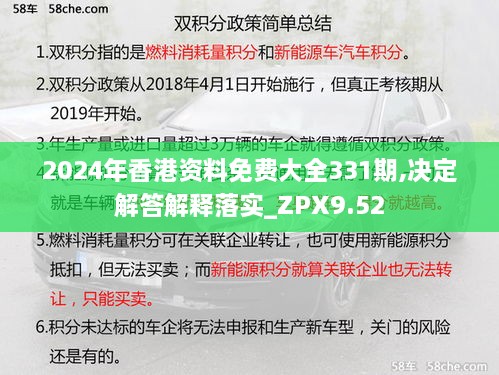 2024年香港資料免費(fèi)大全331期,決定解答解釋落實(shí)_ZPX9.52