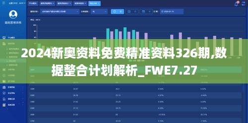 2024新奧資料免費精準資料326期,數據整合計劃解析_FWE7.27