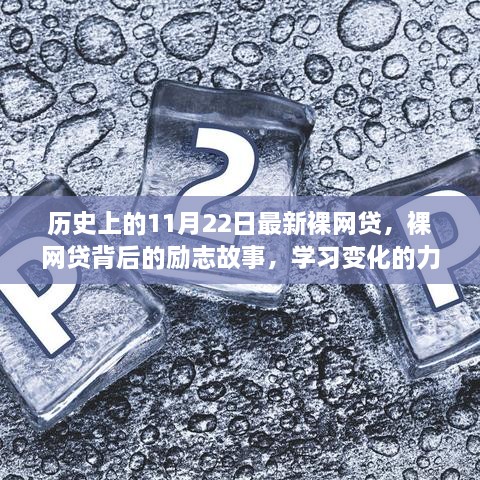 裸網(wǎng)貸背后的勵志故事，自信誕生與變化的力量探索歷程