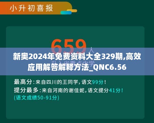 新奧2024年免費(fèi)資料大全329期,高效應(yīng)用解答解釋方法_QNC6.56