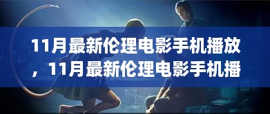 11月最新倫理電影手機(jī)播放，11月最新倫理電影手機(jī)播放，變化、學(xué)習(xí)與自信的力量