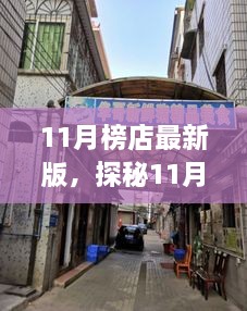 11月榜店最新版，探秘11月榜店最新版，小巷里的隱藏瑰寶，獨(dú)特環(huán)境呼喚你的探索欲