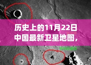 探秘歷史時刻，中國最新衛(wèi)星地圖下的隱秘小巷美食——11月22日回顧