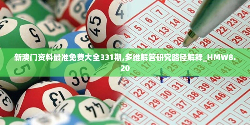 新澳門資料最準(zhǔn)免費(fèi)大全331期,多維解答研究路徑解釋_HMW8.20