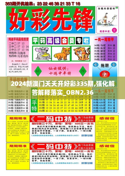 2024新澳門天天開好彩335期,強(qiáng)化解答解釋落實_OBN2.36